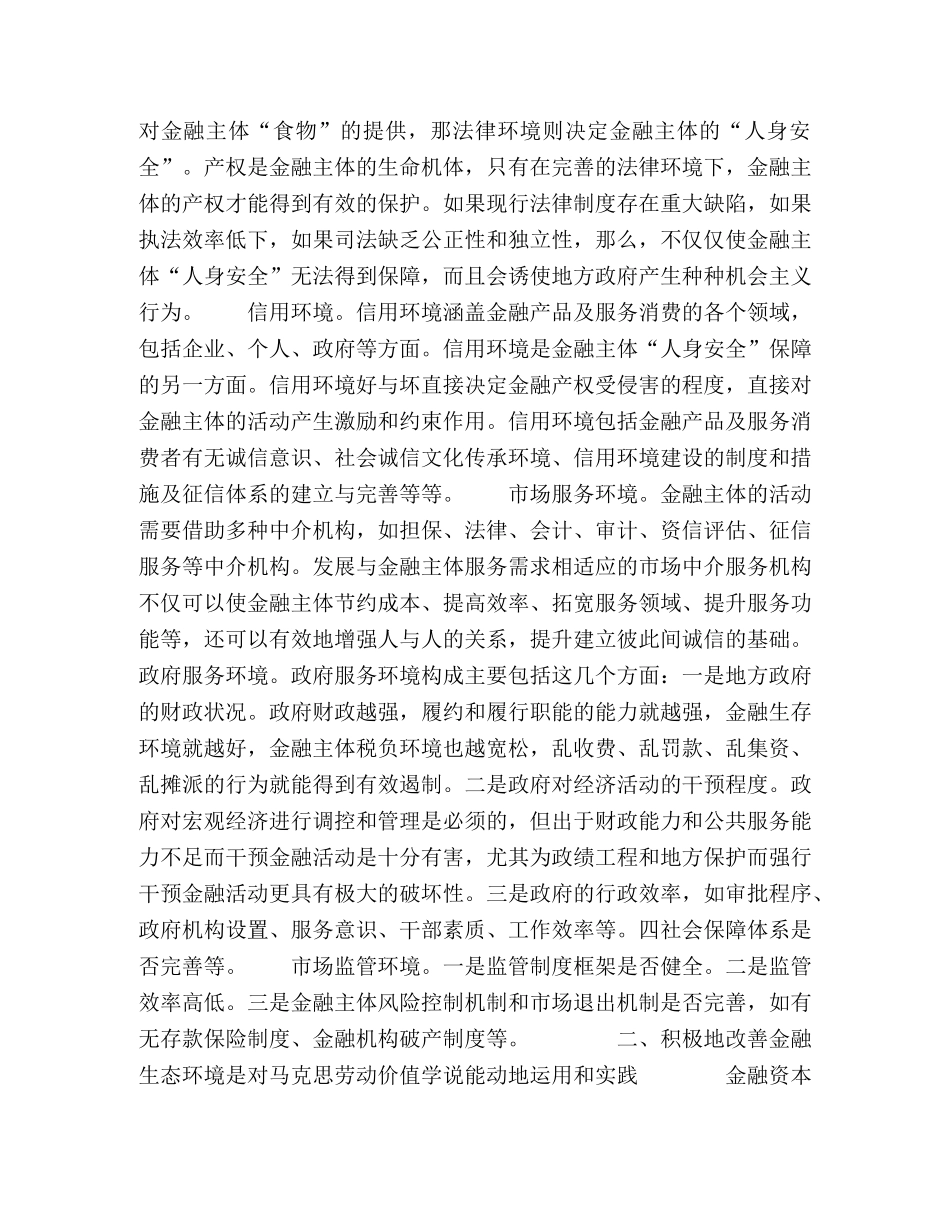 对金融生态环境建设工作的理论思考 _第3页