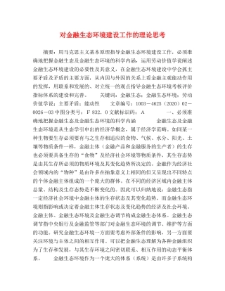 对金融生态环境建设工作的理论思考 