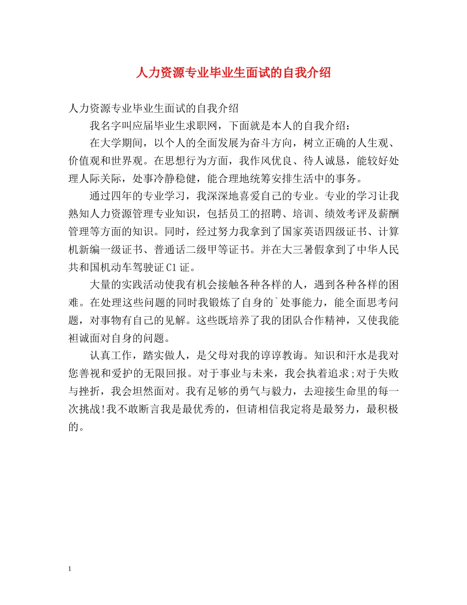 人力资源专业毕业生面试的自我介绍 _第1页