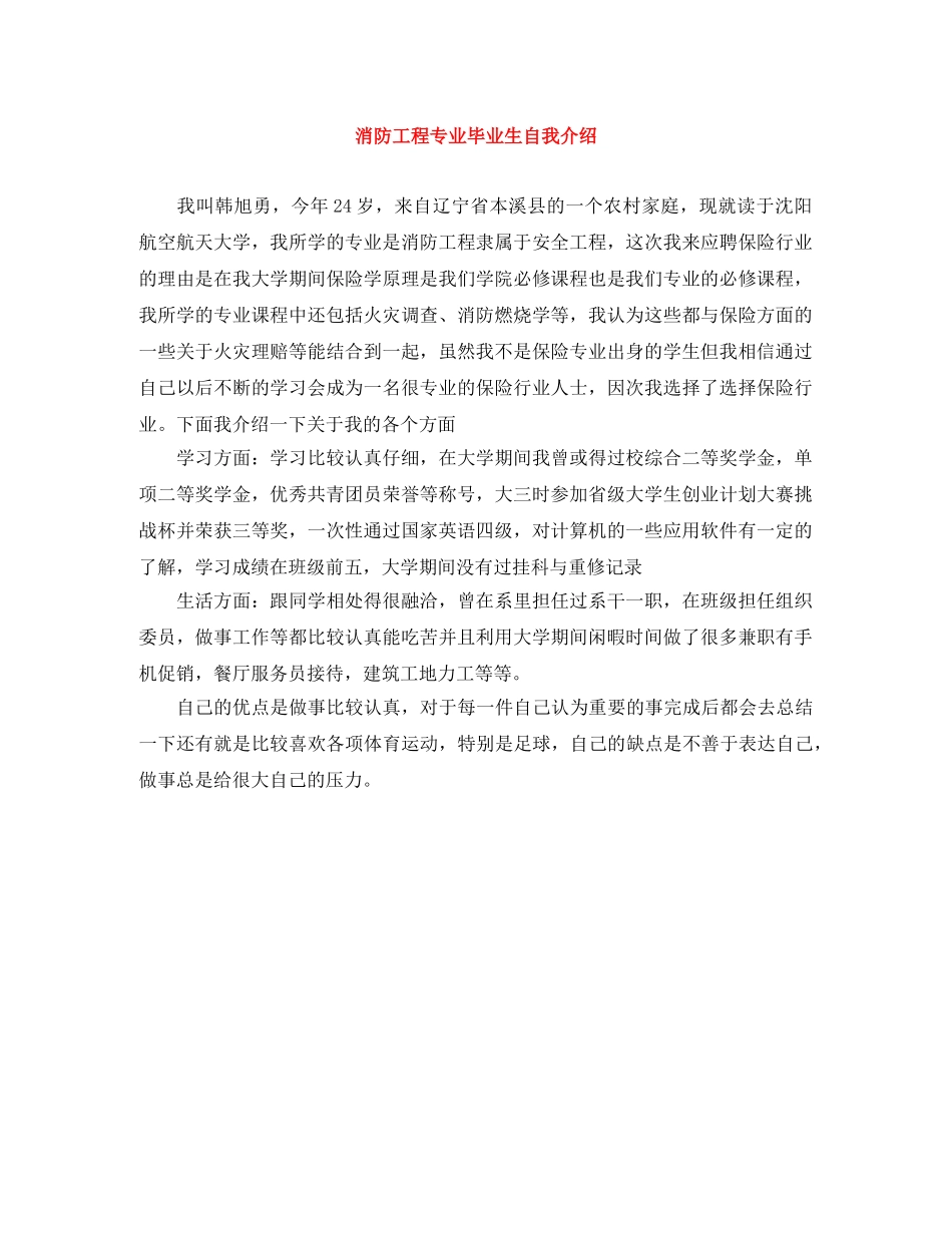 消防工程专业毕业生自我介绍 _第1页