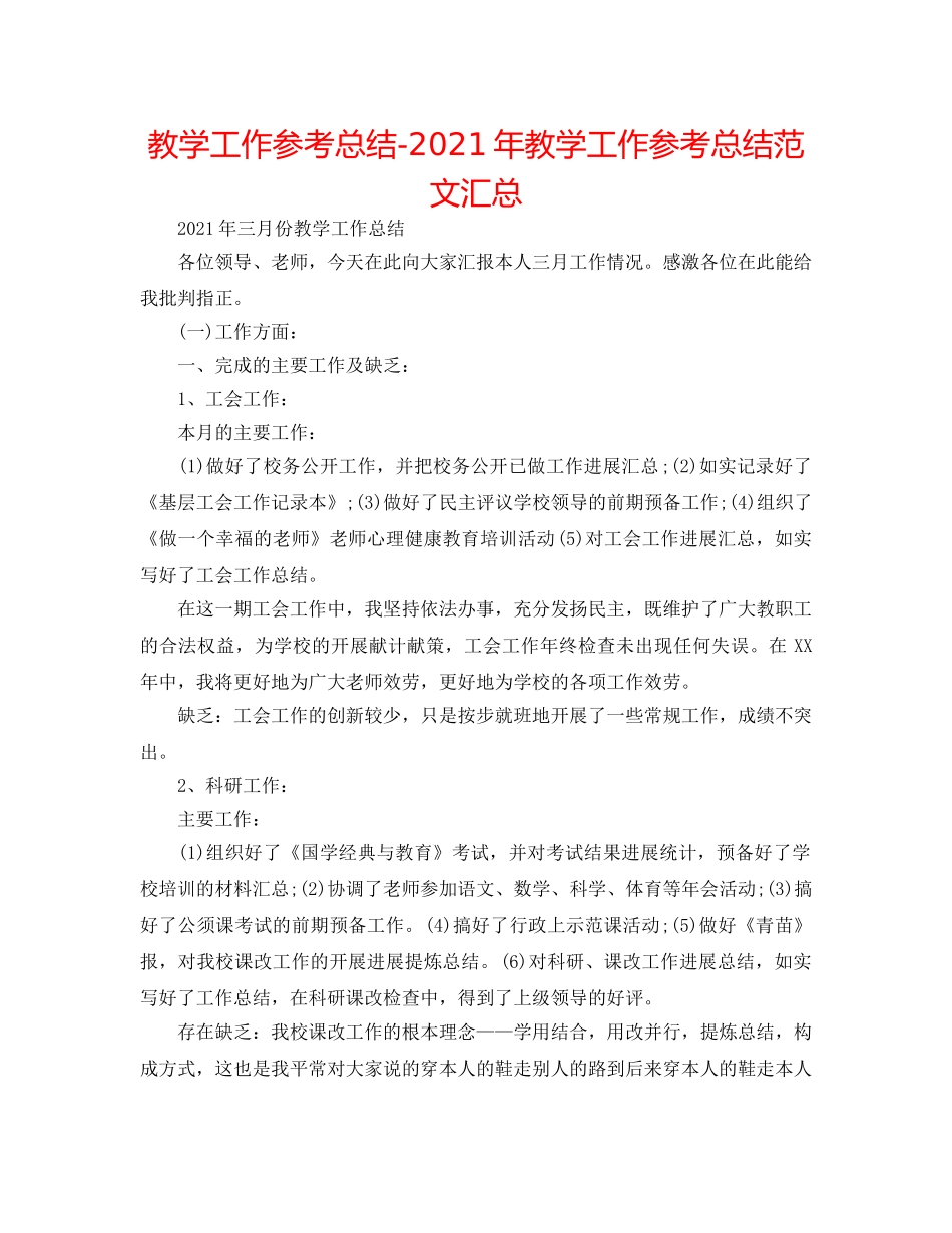 教学工作参考总结-2024年教学工作参考总结范文汇总 _第1页
