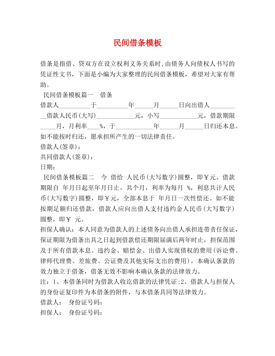 民间借条模板 _第1页