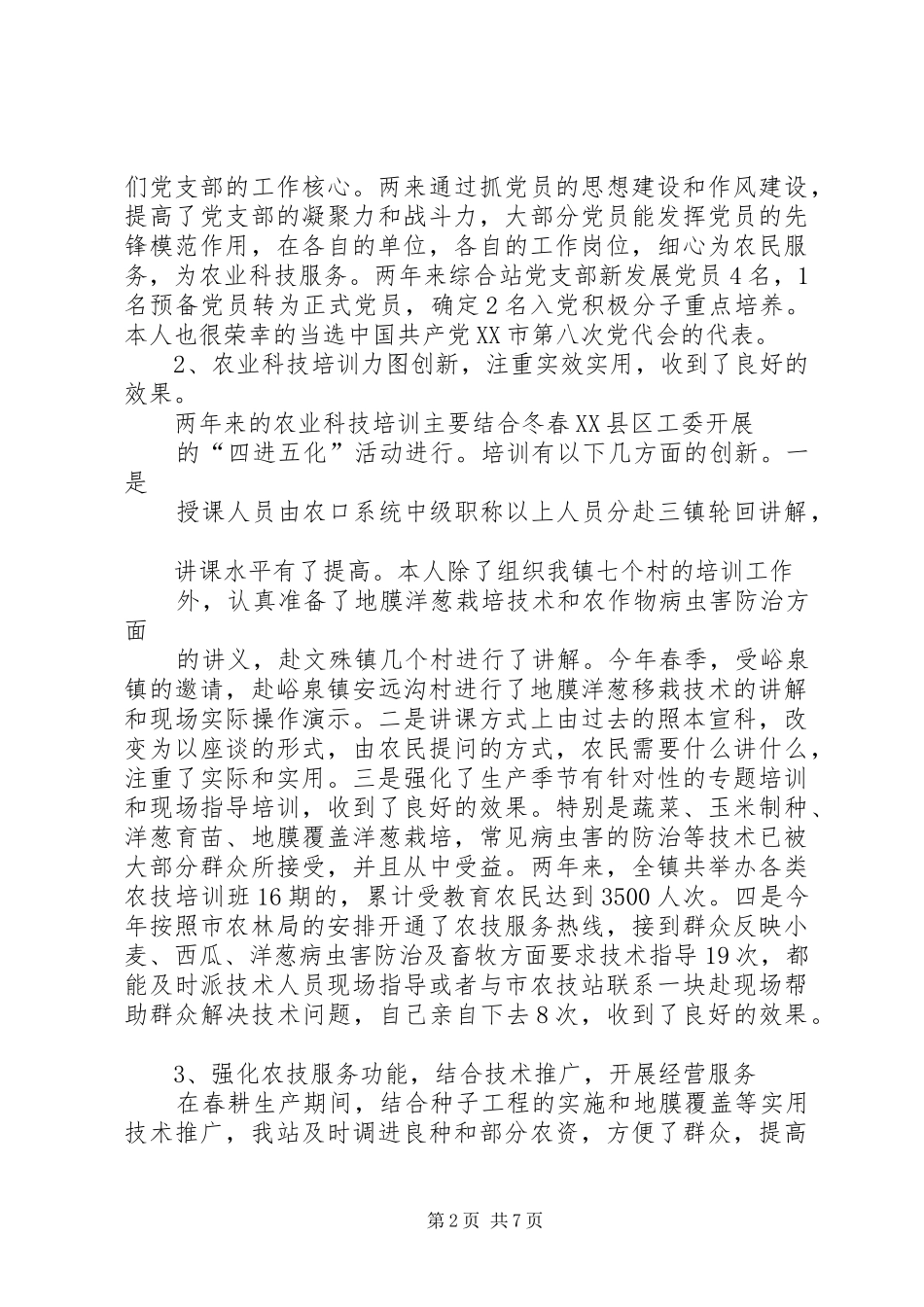 乡镇农技站年终工作总结_第2页