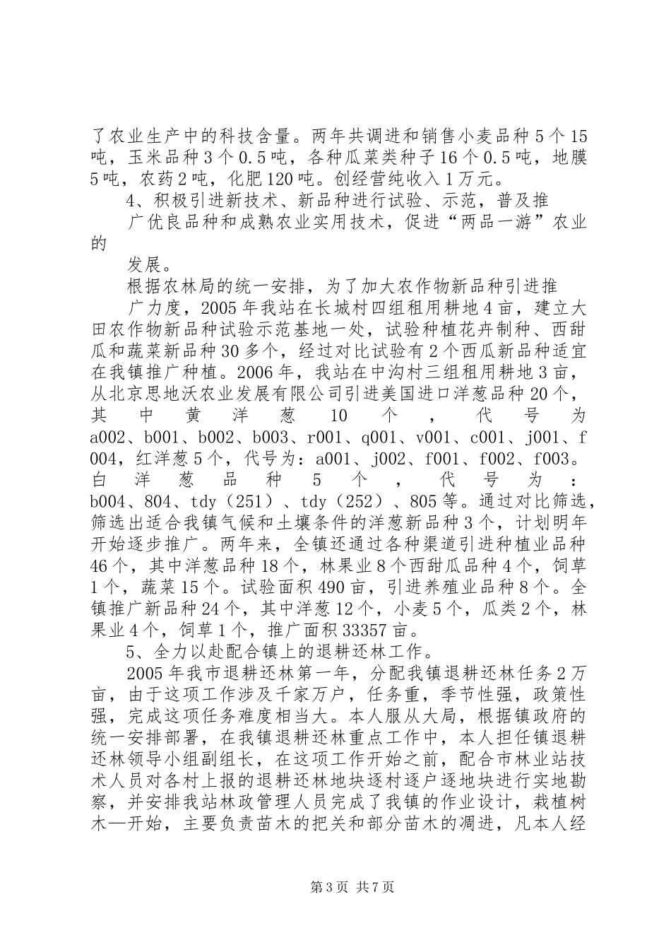 乡镇农技站年终工作总结_第3页
