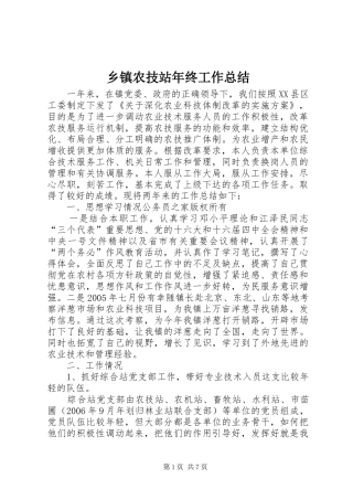 乡镇农技站年终工作总结