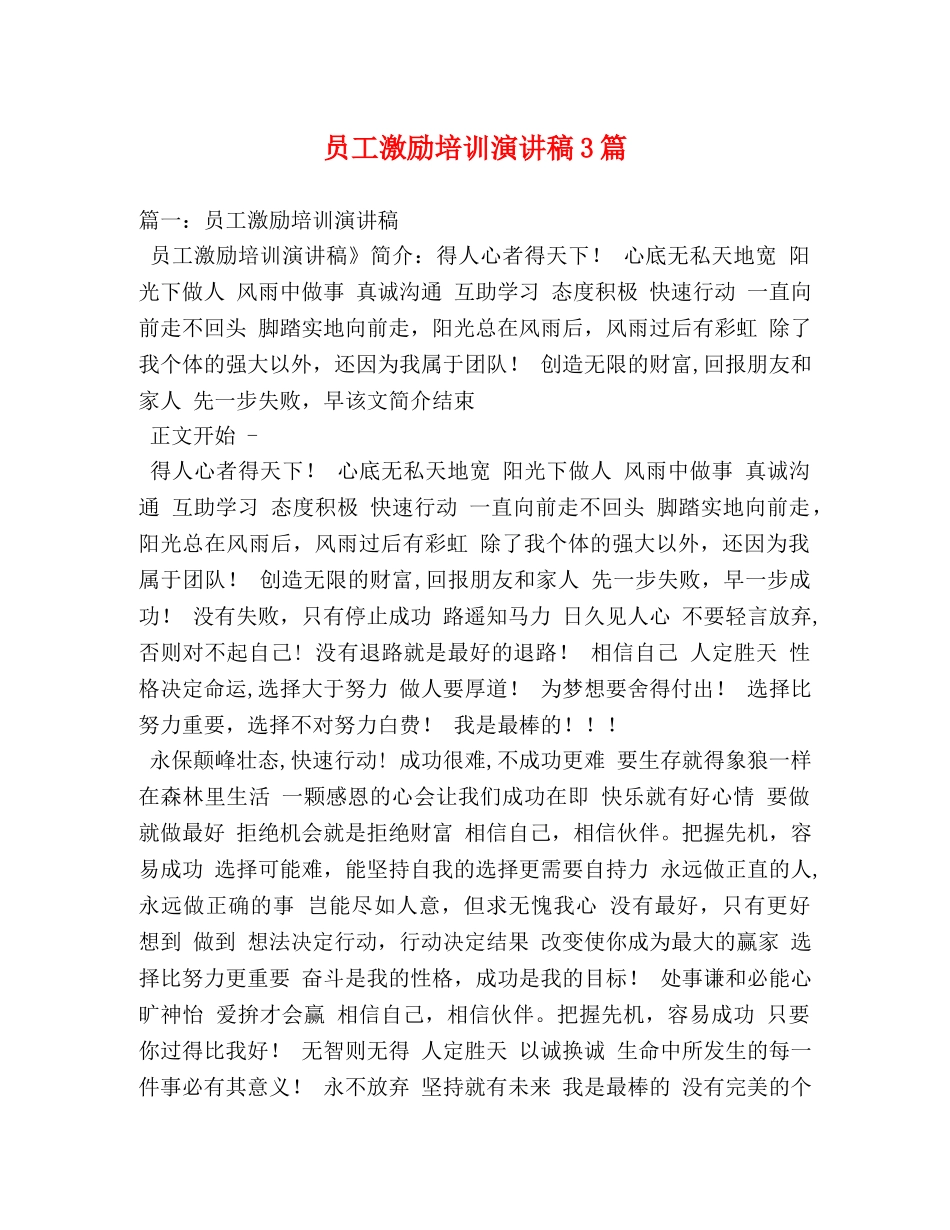 员工激励培训演讲稿3篇 _第1页
