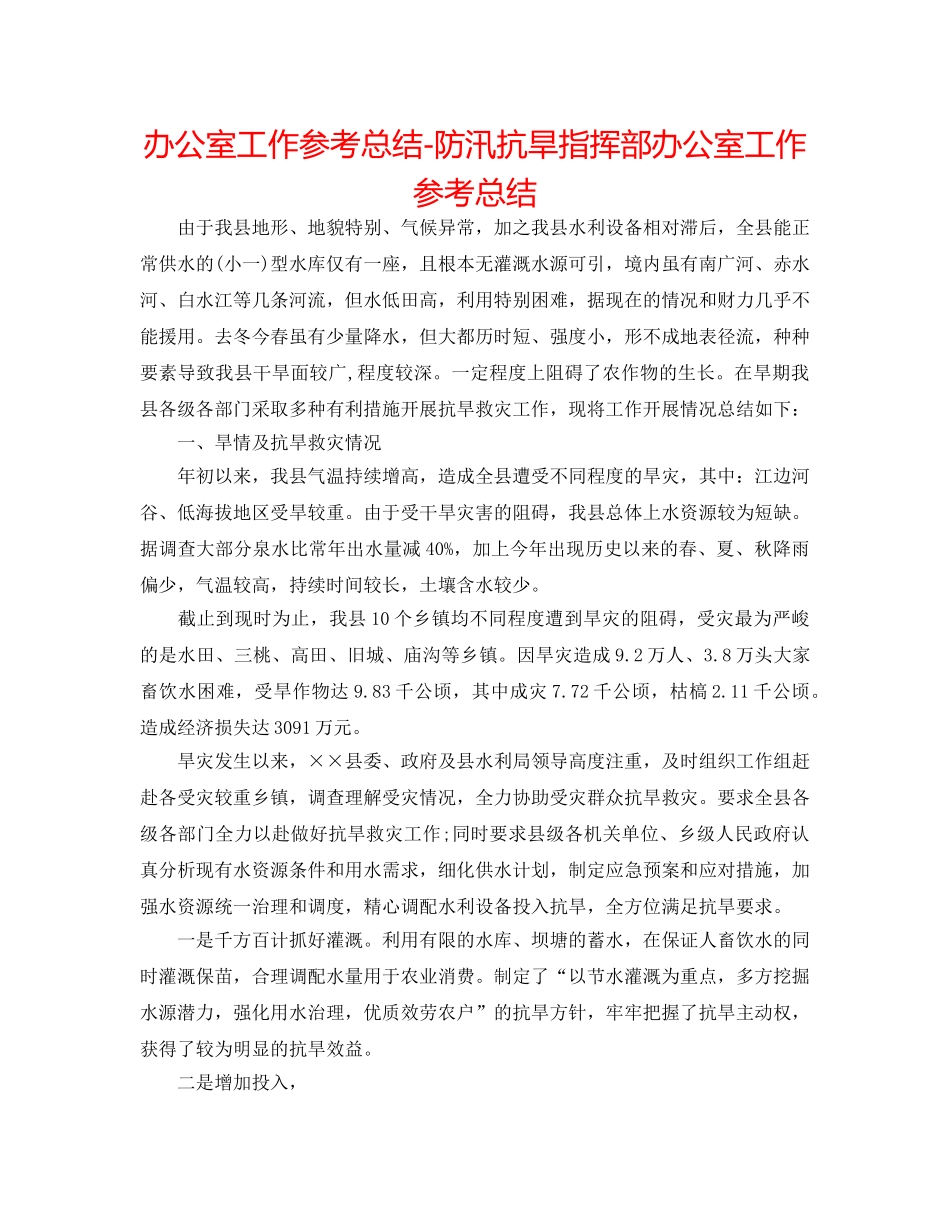 办公室工作参考总结-防汛抗旱指挥部办公室工作参考总结 _第1页