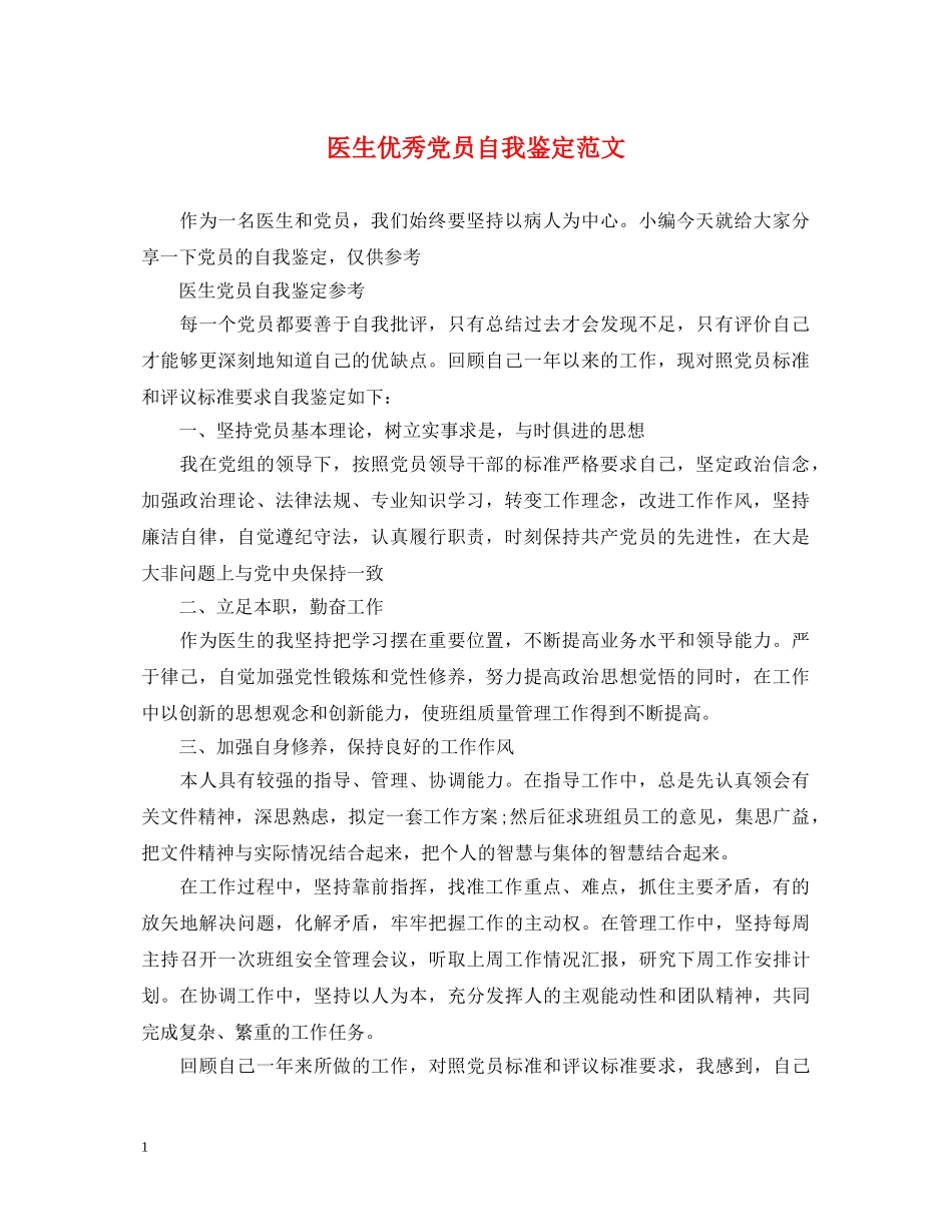 医生优秀党员自我鉴定范文 _第1页
