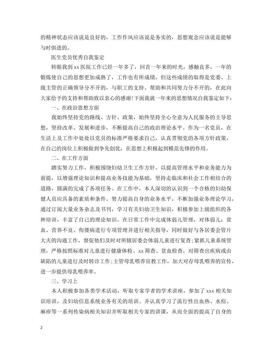 医生优秀党员自我鉴定范文 _第2页