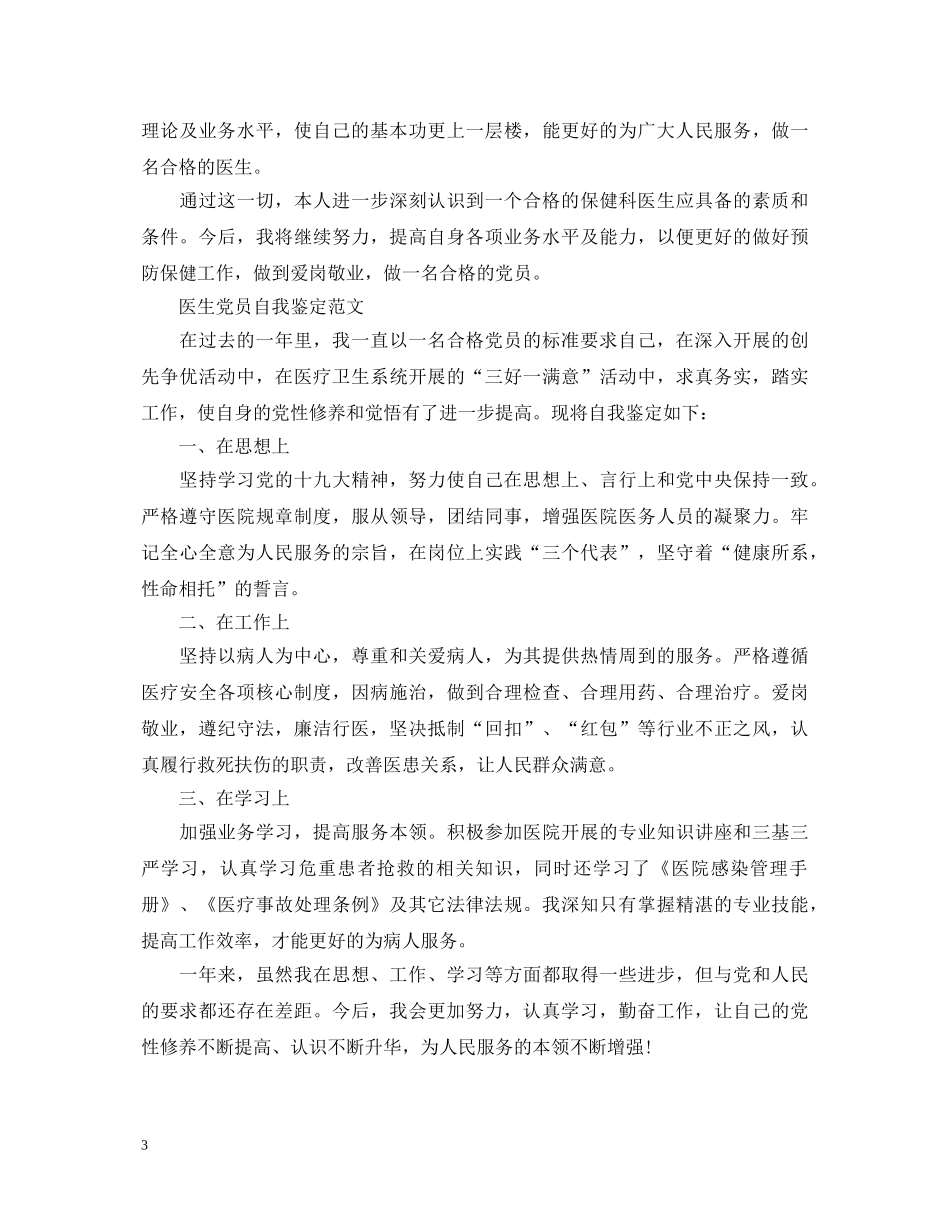 医生优秀党员自我鉴定范文 _第3页