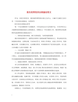 医生优秀党员自我鉴定范文 