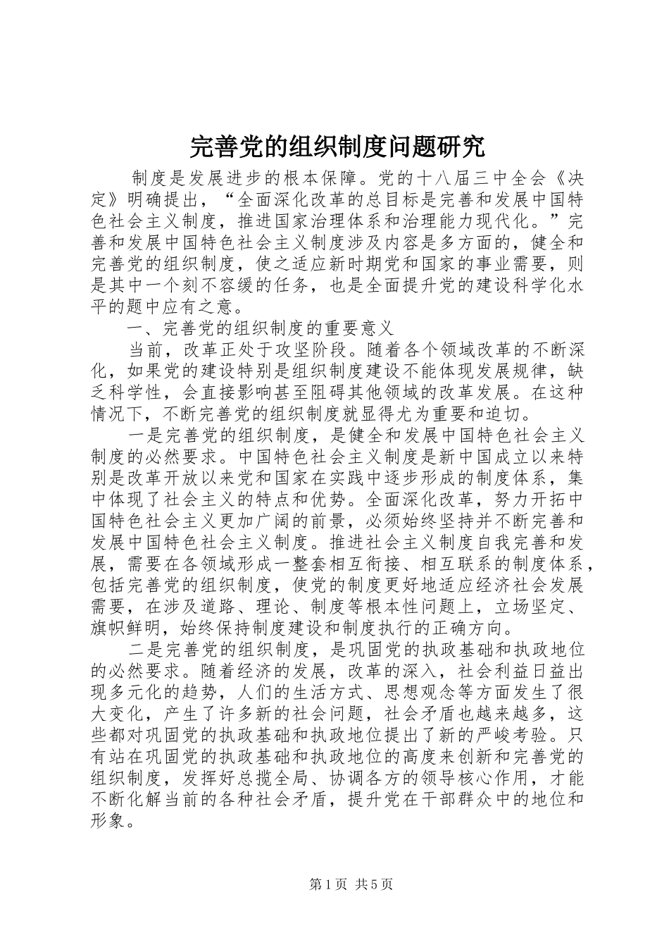 完善党的组织制度问题研究_第1页