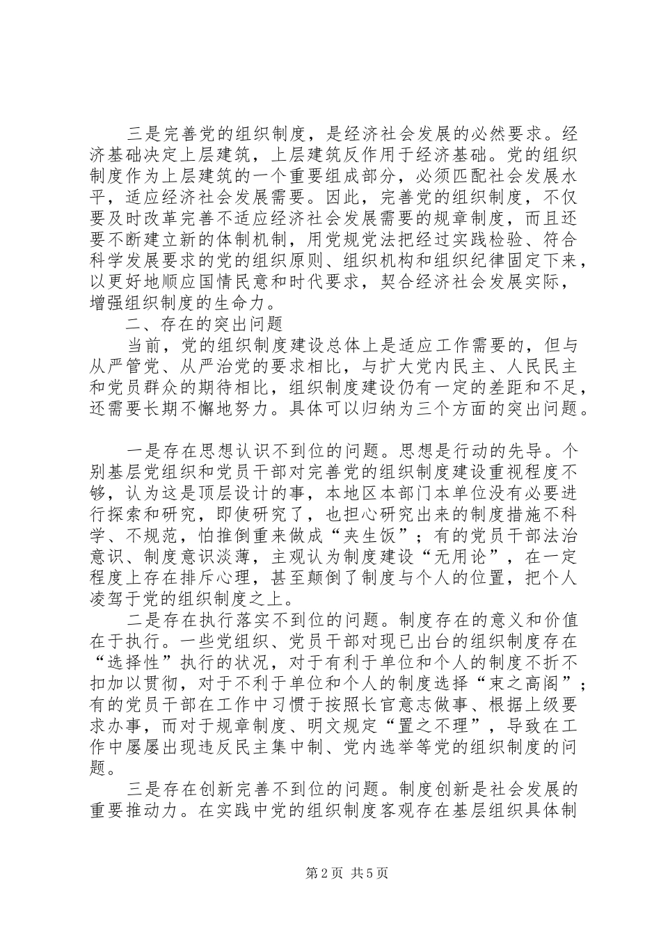 完善党的组织制度问题研究_第2页