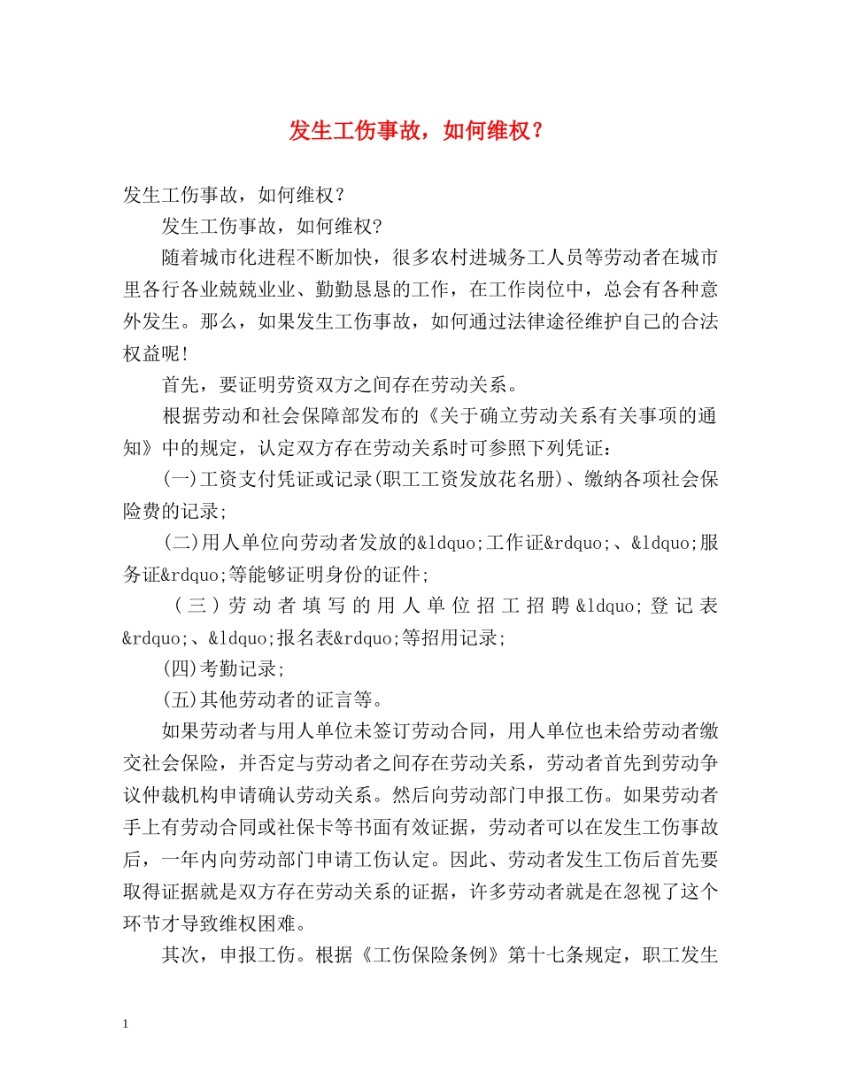 发生工伤事故，如何维权？ _第1页