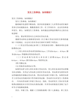 发生工伤事故，如何维权？ 