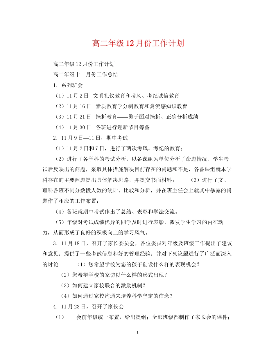 高二年级12月份工作计划2_第1页