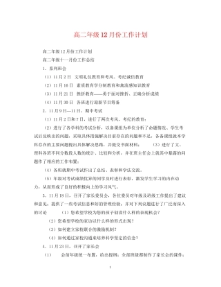 高二年级12月份工作计划2