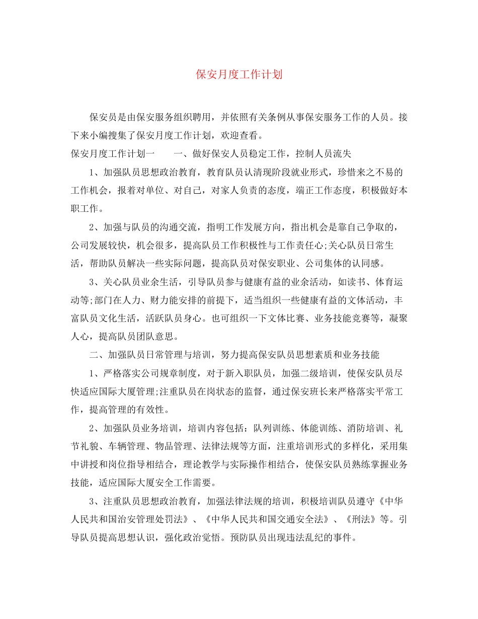 保安月度工作计划_第1页