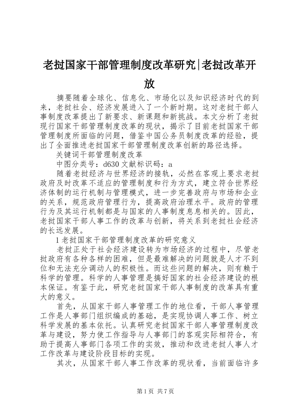 老挝国家干部管理制度改革研究-老挝改革开放_第1页