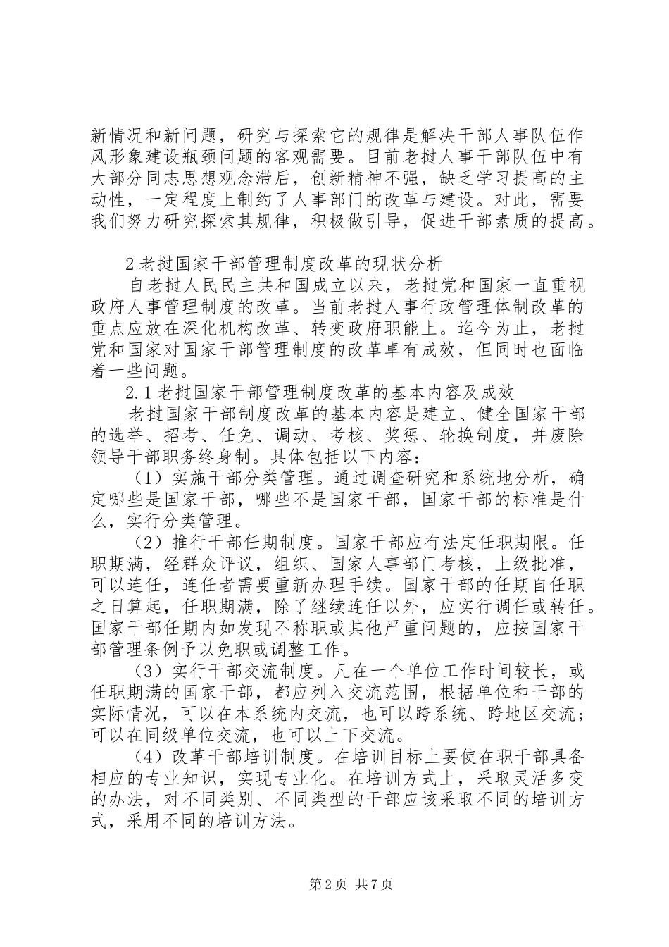 老挝国家干部管理制度改革研究-老挝改革开放_第2页