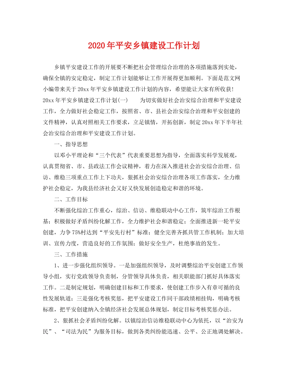 2020年平安乡镇建设工作计划_第1页