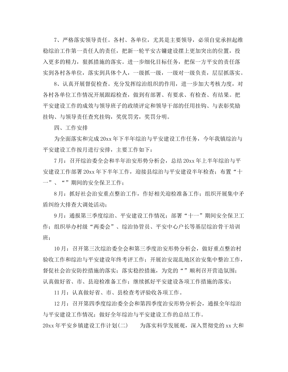 2020年平安乡镇建设工作计划_第3页