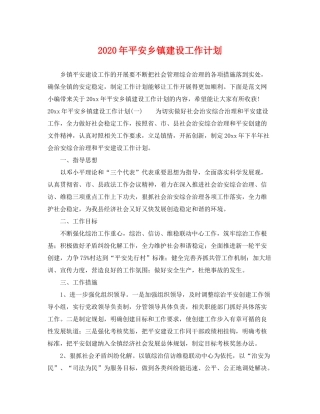 2020年平安乡镇建设工作计划