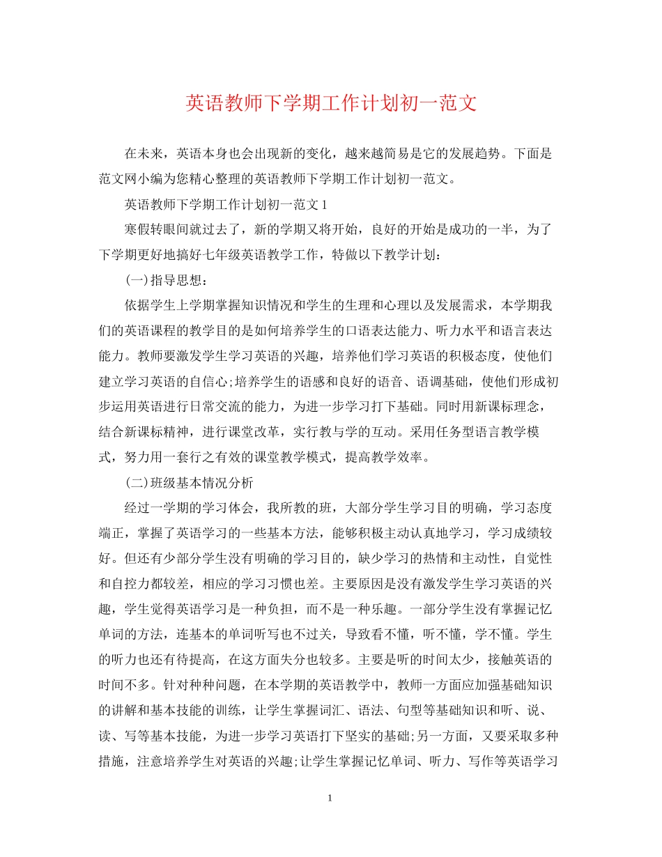 英语教师下学期工作计划初一范文_第1页