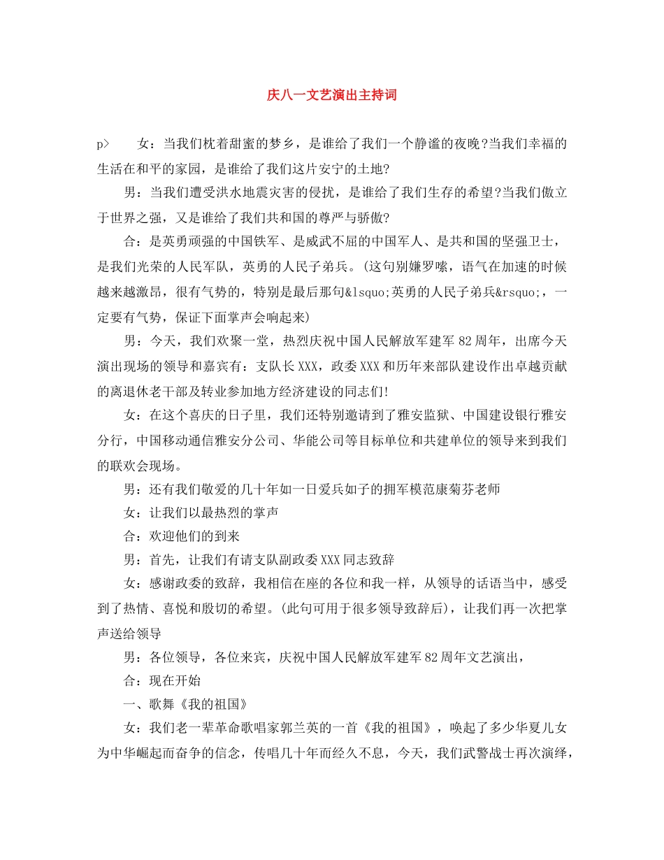 庆八一文艺演出主持词 _第1页