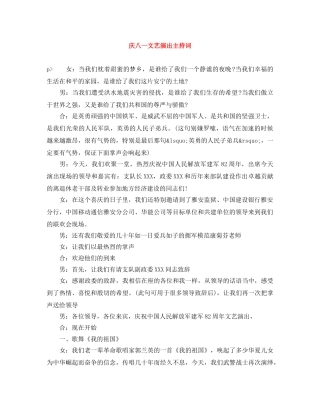 庆八一文艺演出主持词 
