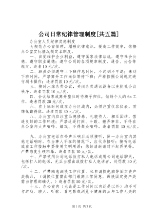 公司日常纪律管理制度[共五篇]