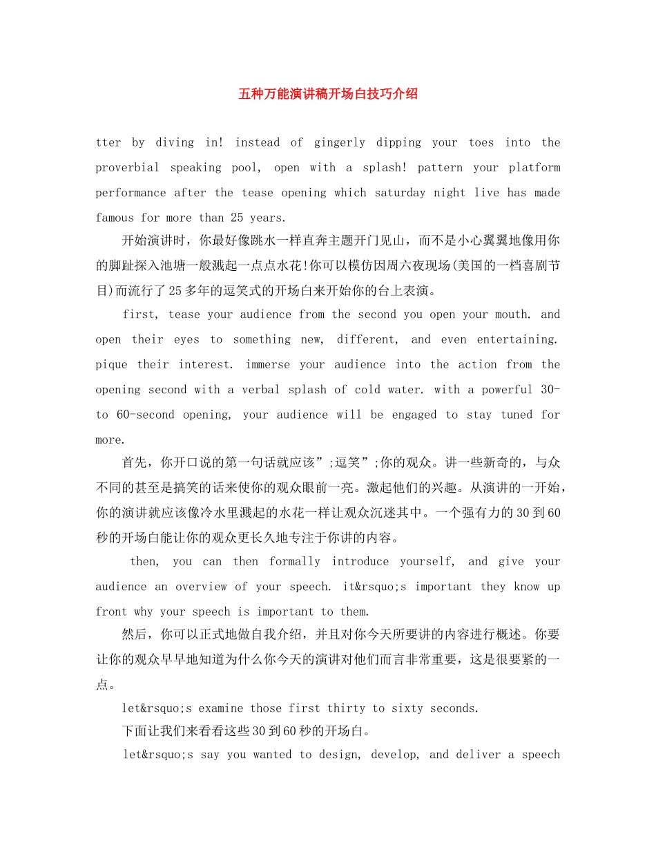 五种万能演讲稿开场白技巧介绍 _第1页