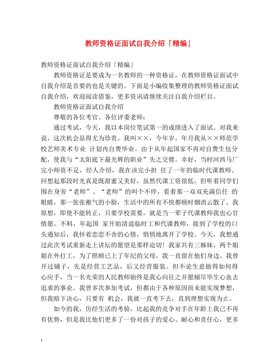 教师资格证面试自我介绍「精编」 _第1页