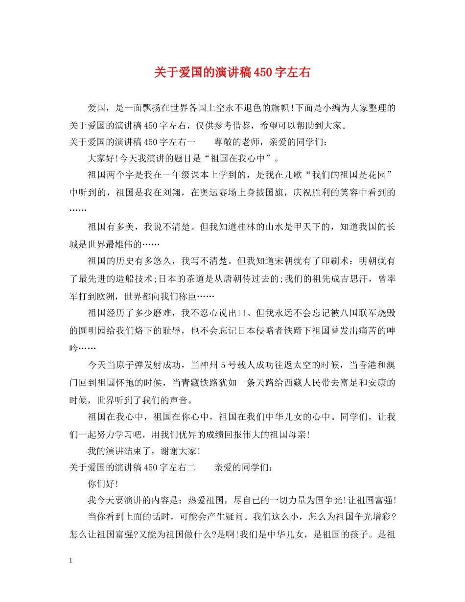 关于爱国的演讲稿450字左右 _第1页