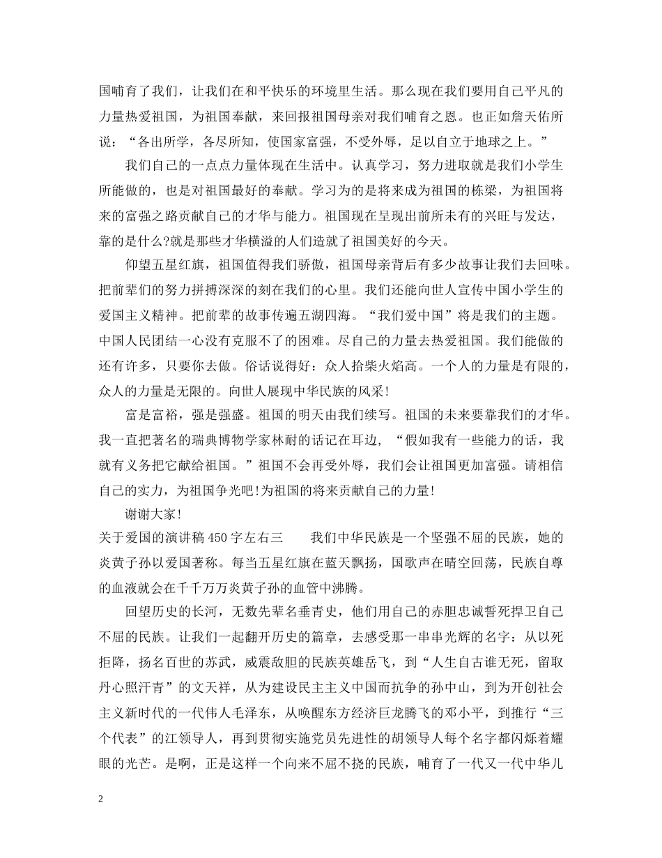 关于爱国的演讲稿450字左右 _第2页
