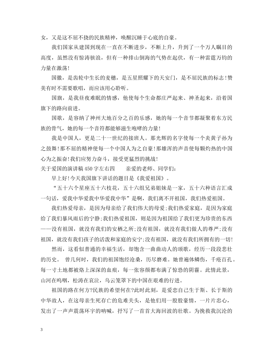 关于爱国的演讲稿450字左右 _第3页