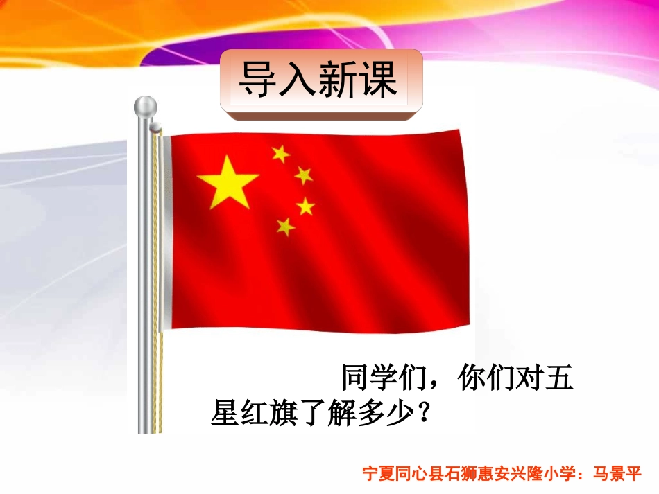 三年级下册语文——26一面五星红旗_第1页