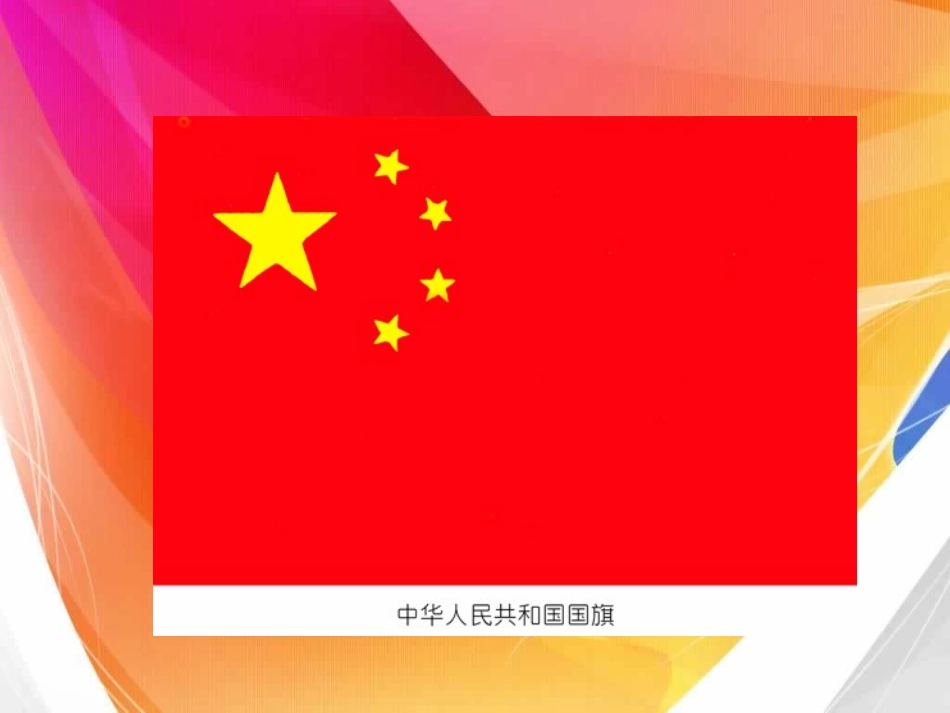 三年级下册语文——26一面五星红旗_第2页