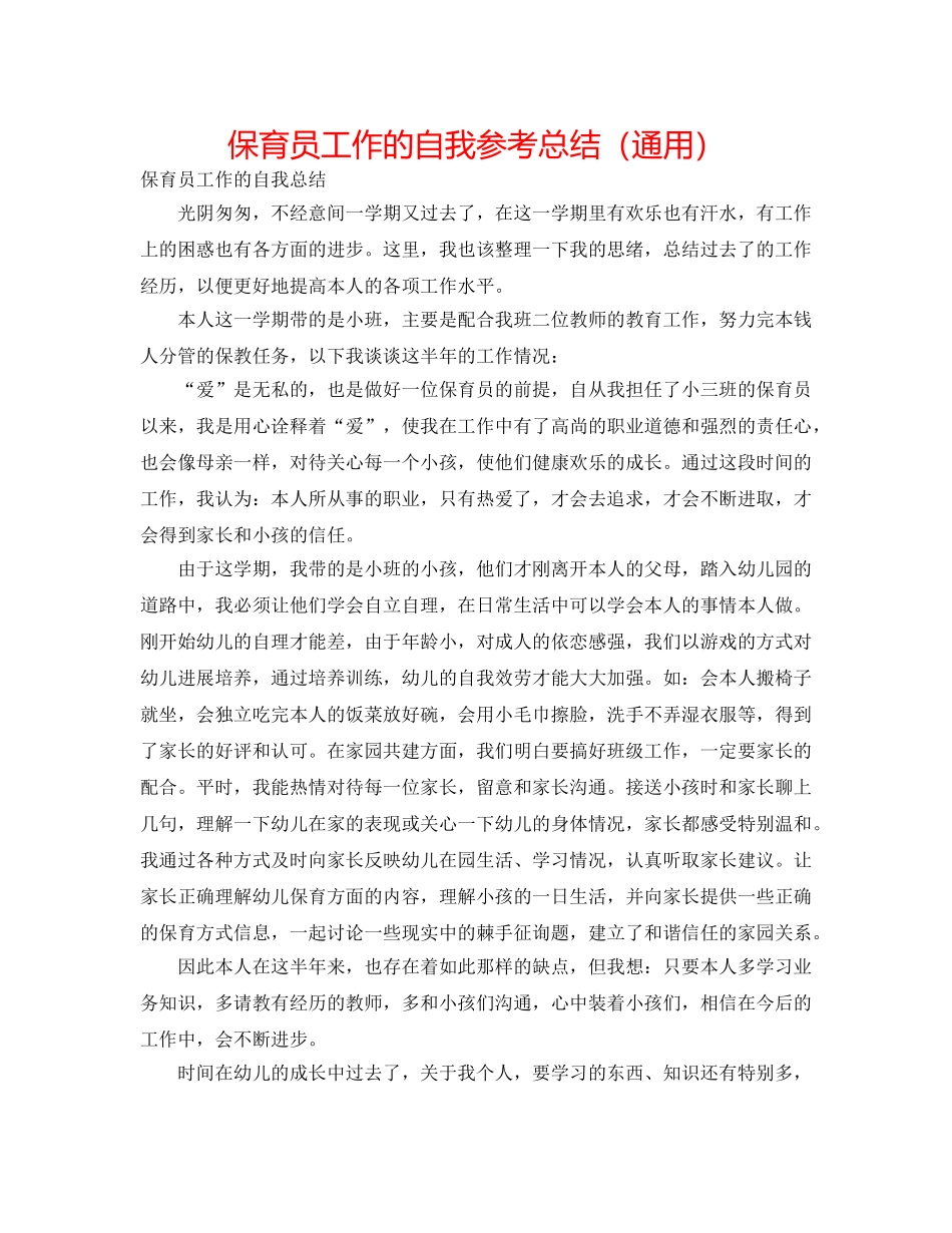 保育员工作的自我参考总结（通用） _第1页