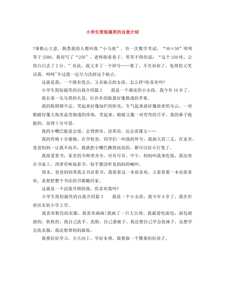 小学生简短搞笑的自我介绍 _第1页