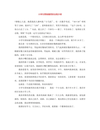 小学生简短搞笑的自我介绍 