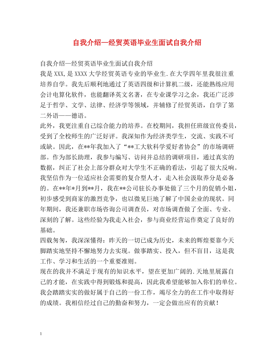 自我介绍—经贸英语毕业生面试自我介绍 _第1页