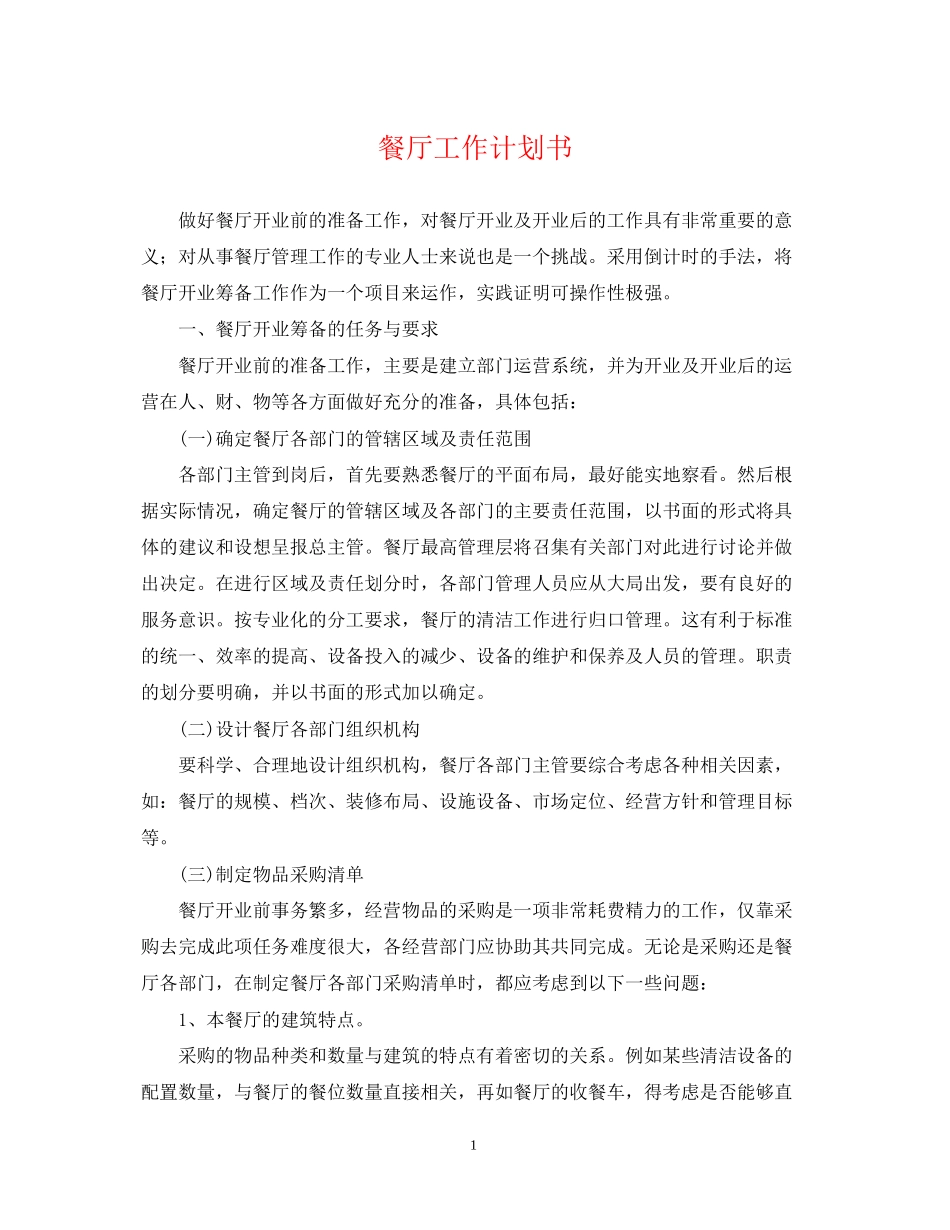 餐厅工作计划书_第1页