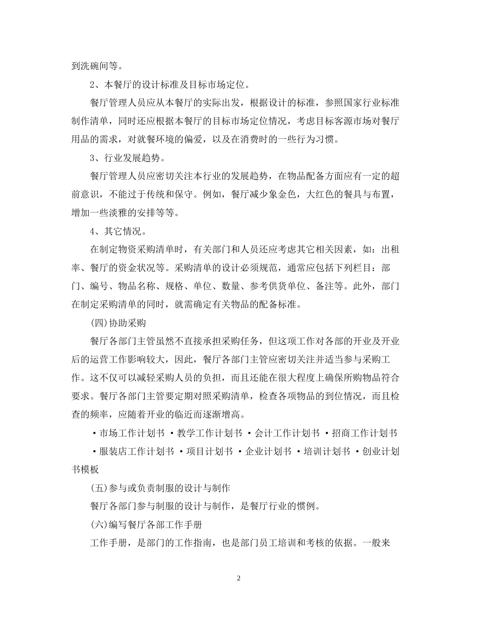 餐厅工作计划书_第2页