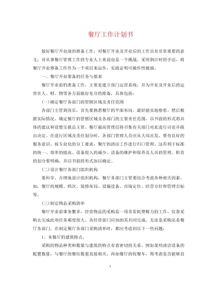 餐厅工作计划书