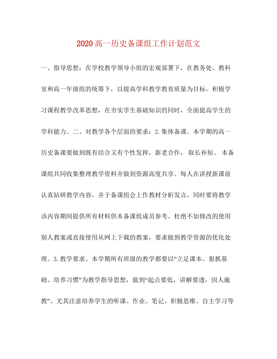 高一历史备课组工作计划范文_第1页