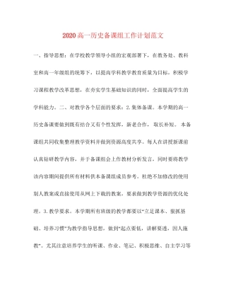 高一历史备课组工作计划范文