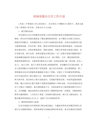 商场客服办主任工作计划