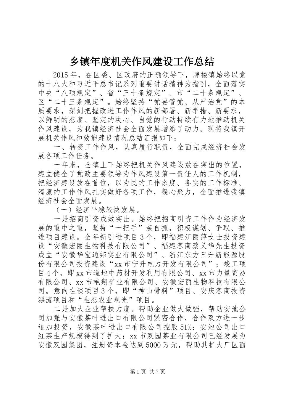 乡镇年度机关作风建设工作总结_第1页