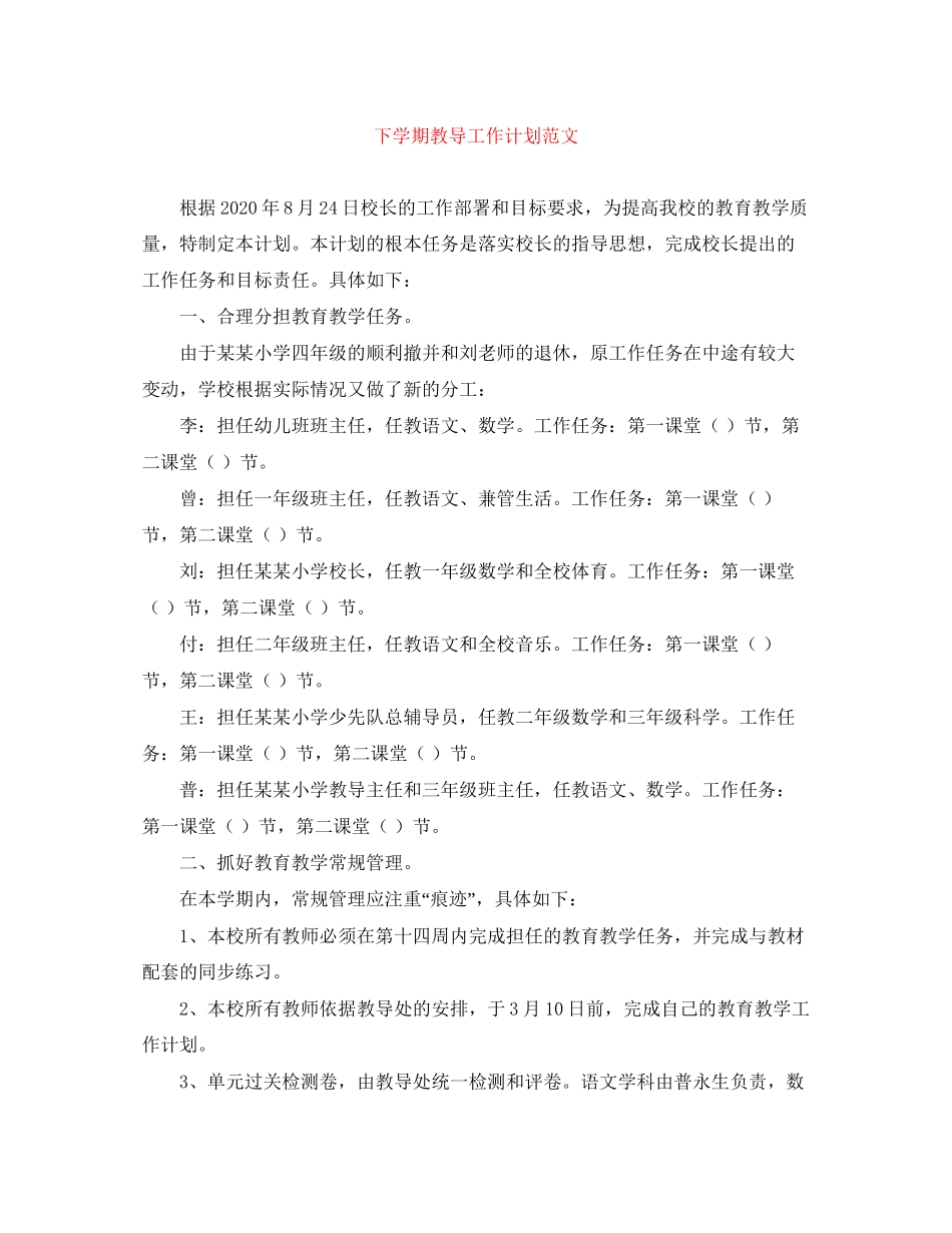 下学期教导工作计划范文_第1页